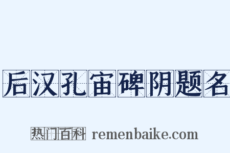后汉孔宙碑阴题名是什么意思的图片